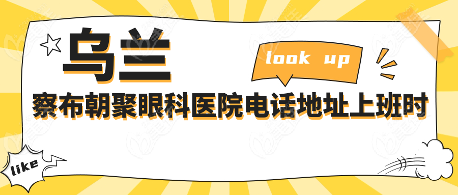 乌兰察布朝聚眼科医院电话地址上班时间
