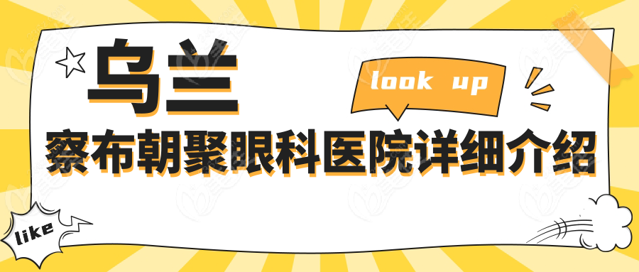 乌兰察布朝聚眼科医院详细介绍