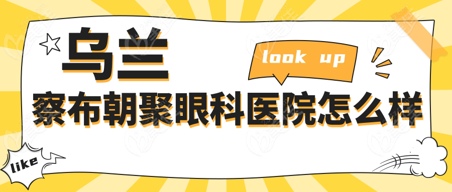 乌兰察布朝聚眼科医院怎么样