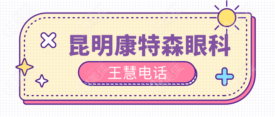 昆明康特森眼科王慧电话