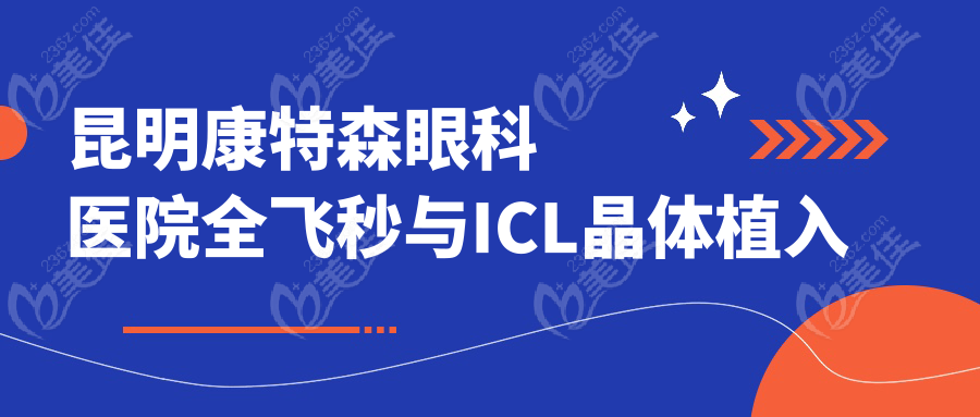 昆明康特森眼科医院全飞秒与ICL晶体植入