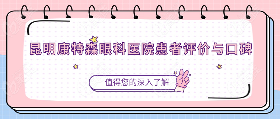 昆明康特森眼科医院患者评价与口碑