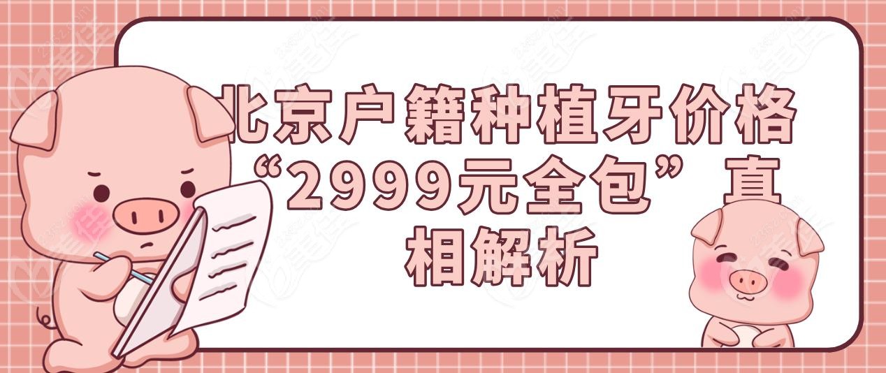 北京戶籍種植牙價格“2999元全包”真相解析