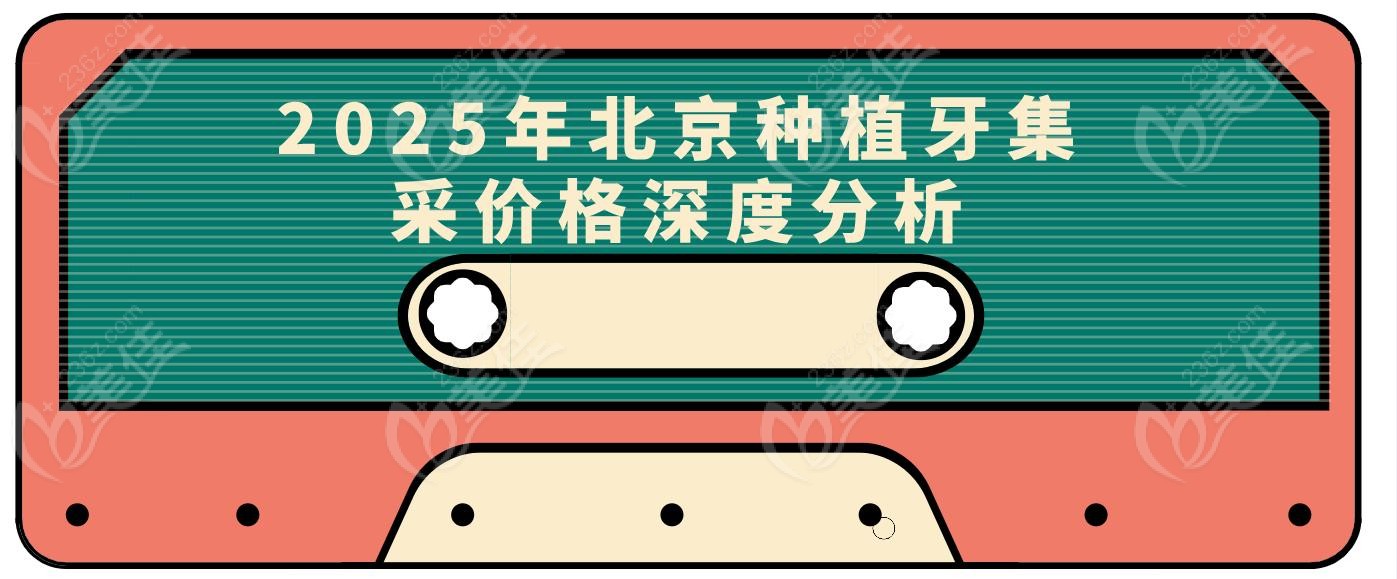2025年北京種植牙集采價格深度分析