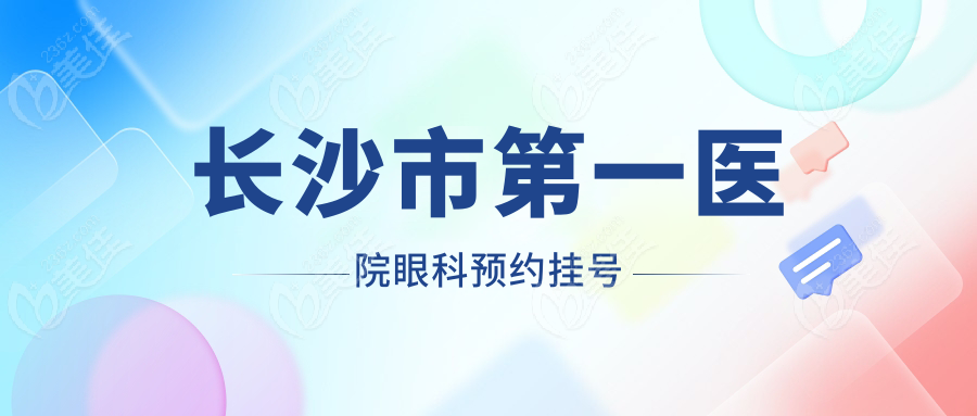 长沙市第一医院眼科预约挂号