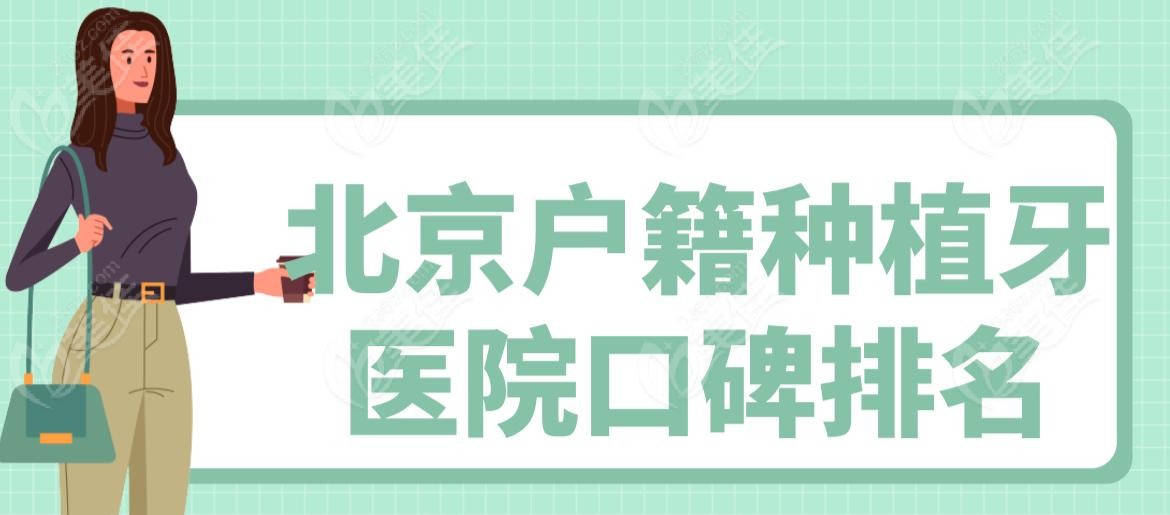 北京戶籍種植牙醫(yī)院口碑排名