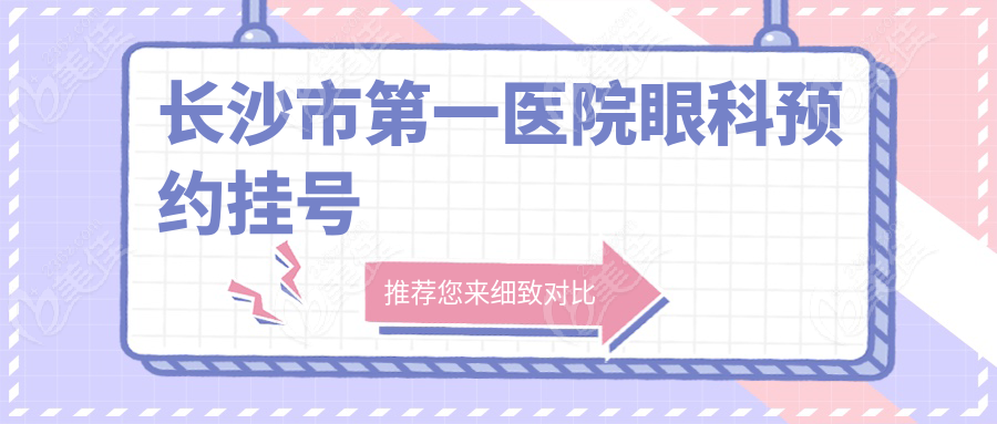 长沙市第一医院眼科预约挂号
