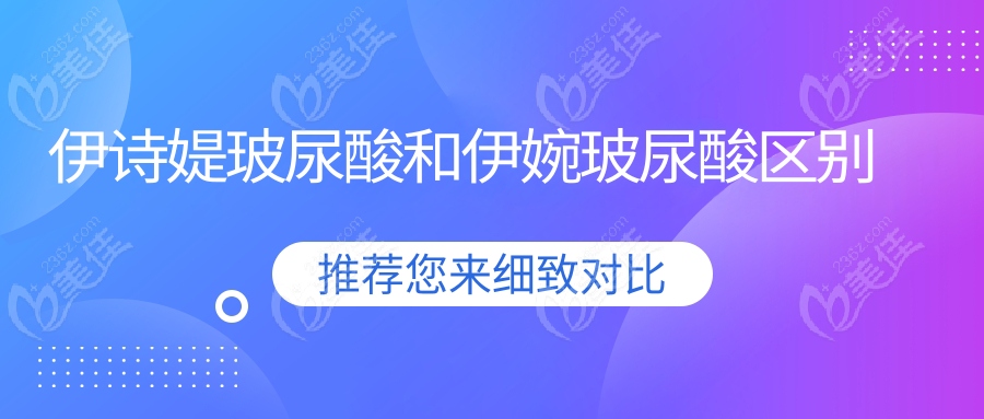 伊诗媞玻尿酸和伊婉玻尿酸区别