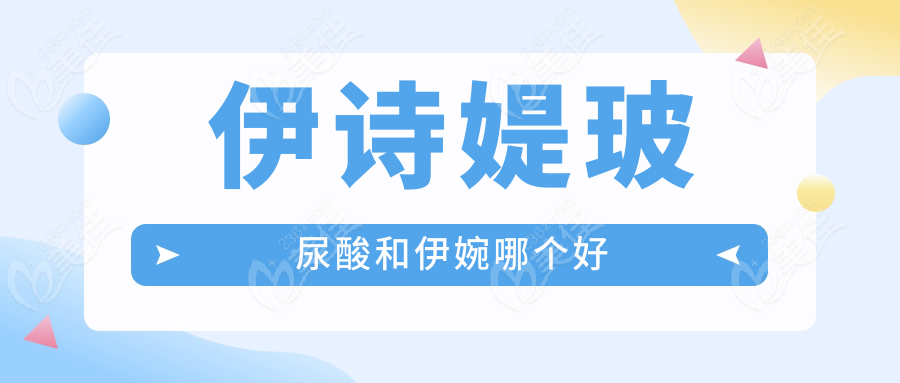 伊诗媞玻尿酸和伊婉哪个好236z.com