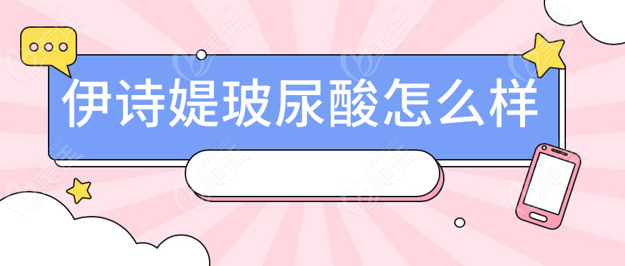 伊诗媞玻尿酸怎么样
