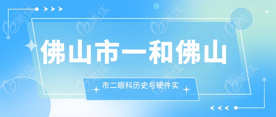 佛山市一和佛山市二眼科历史与硬件实力对比