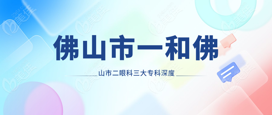 佛山市一和佛山市二眼科三大专科深度对比