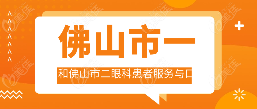 佛山市一和佛山市二眼科患者服务与口碑分析