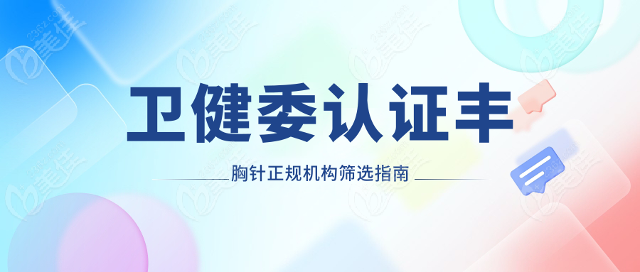 卫健委认证丰胸针正规机构筛选指南
