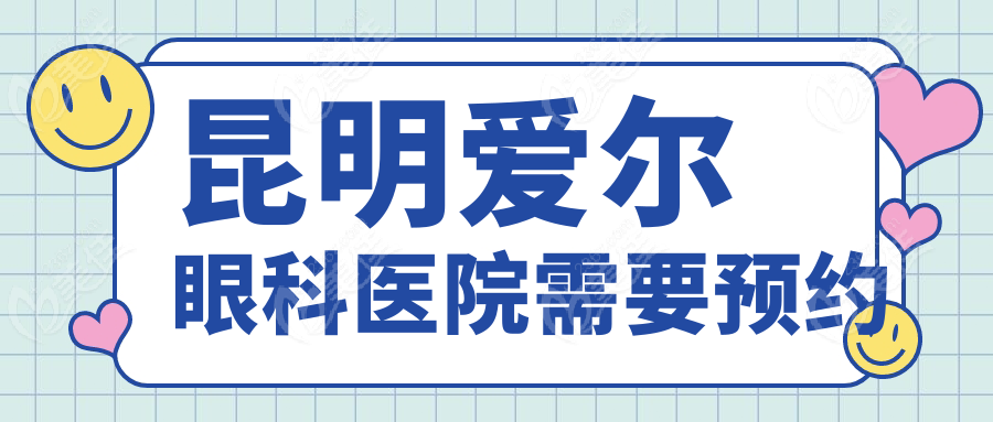 昆明爱尔眼科医院需要预约