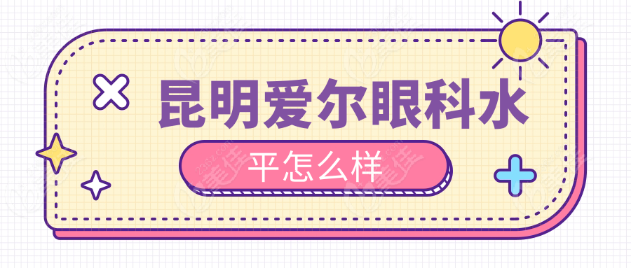 昆明爱尔眼科水平怎么样