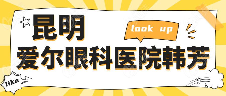 昆明爱尔眼科医院韩芳