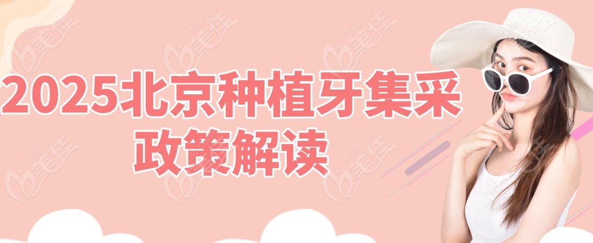 2025北京種植牙集采政策解讀