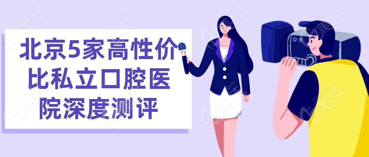 北京5家高性價比私立口腔醫(yī)院深度測評