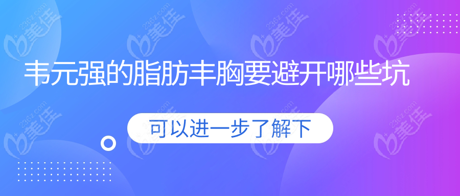 韋元強的脂肪豐胸要避開哪些坑