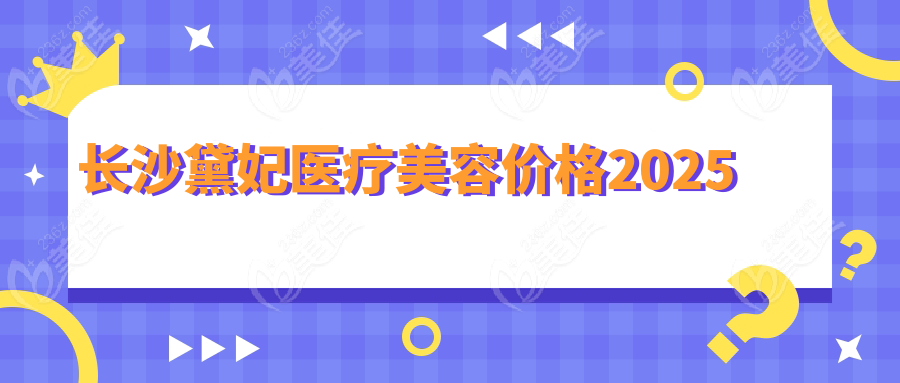 长沙黛妃医疗美容价格2025