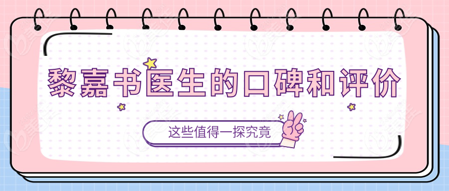 黎嘉書(shū)醫(yī)生的口碑和評(píng)價(jià)