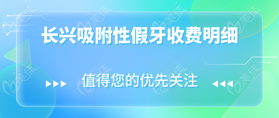 長興吸附性假牙收費(fèi)明細(xì)