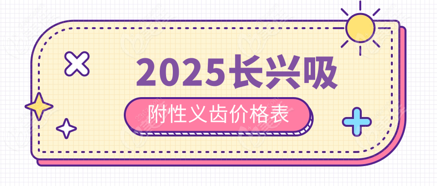 2025長興吸附性義齒價格表