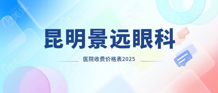 昆明景远眼科医院收费价格表2025