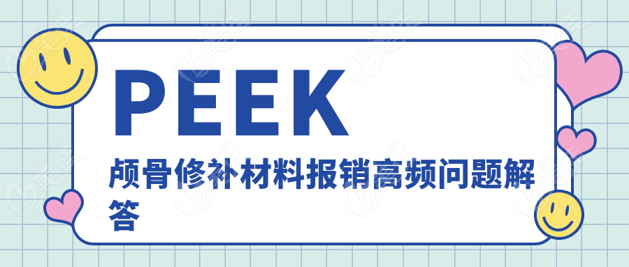 PEEK颅骨修补材料报销高频问题解答www.236z.com