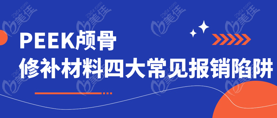 PEEK颅骨修补材料四大常见报销陷阱