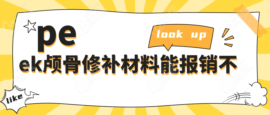 peek颅骨修补材料能报销不