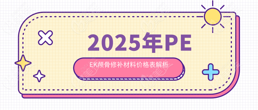 2025年PEEK颅骨修补材料价格表解析
