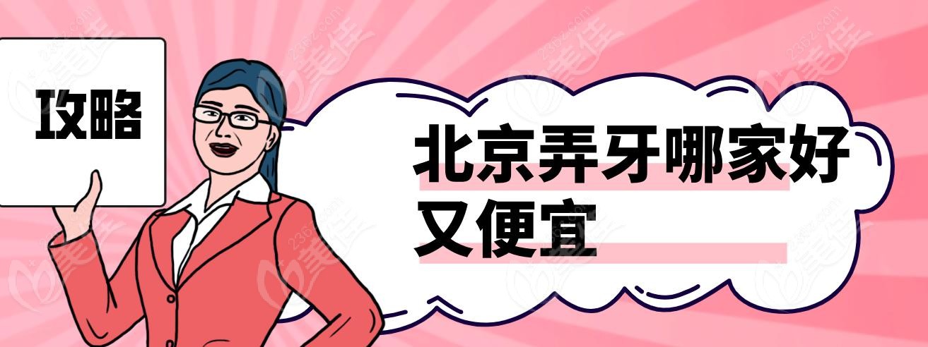 北京弄牙哪家好又便宜