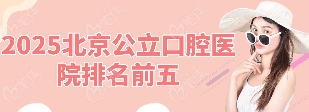 2025北京公立口腔醫(yī)院排名前五