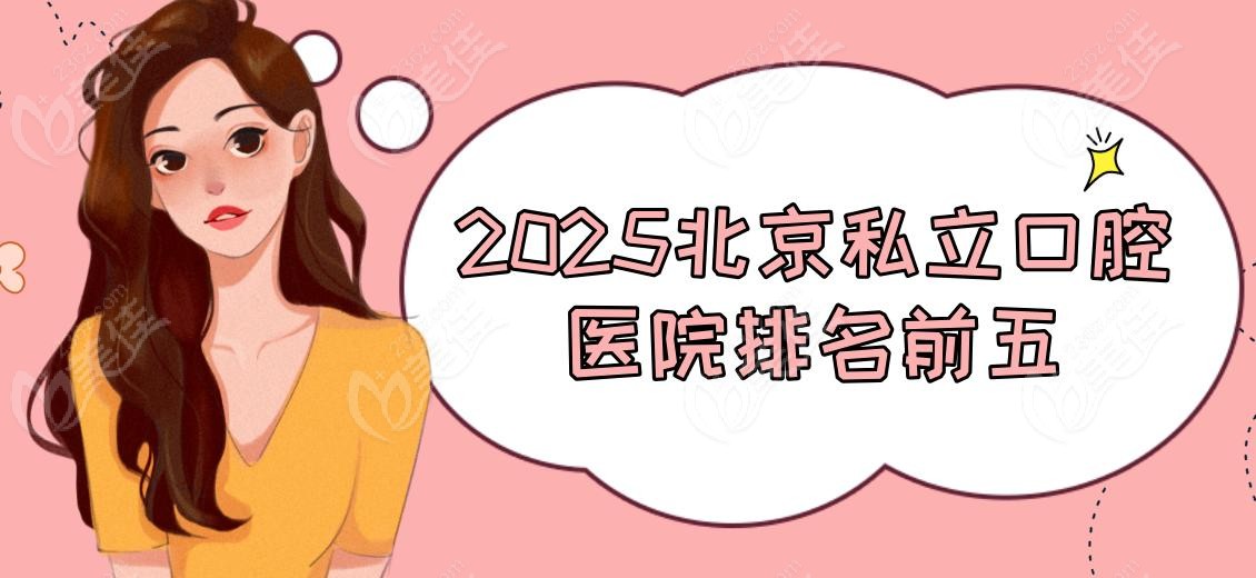 2025北京私立口腔醫(yī)院排名前五