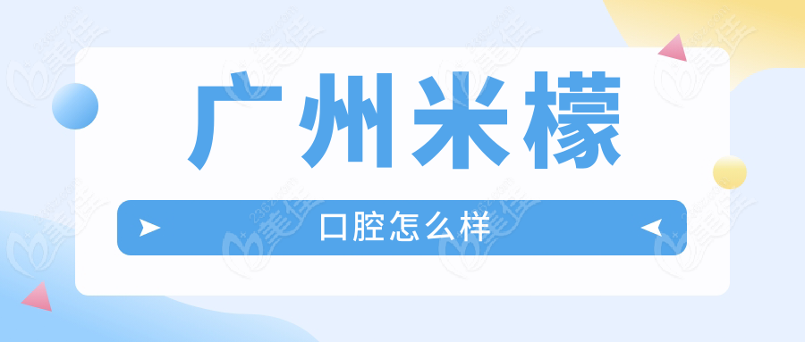 广州米檬口腔怎么样