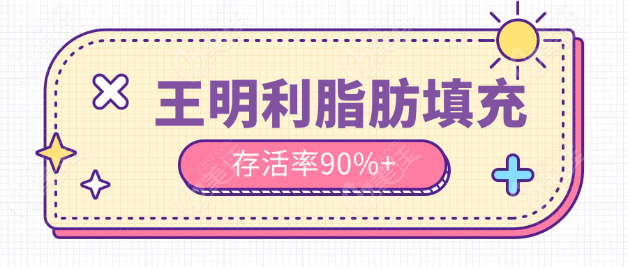 王明利脂肪填充存活率90%+