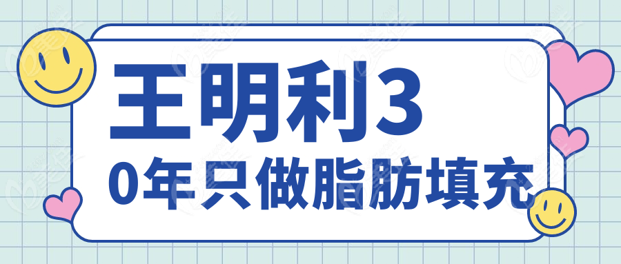 王明利30年只做脂肪填充
