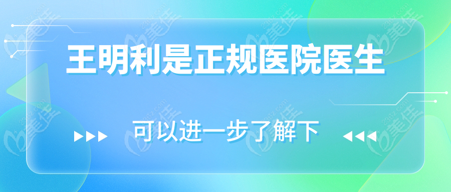 王明利是正规医院医生