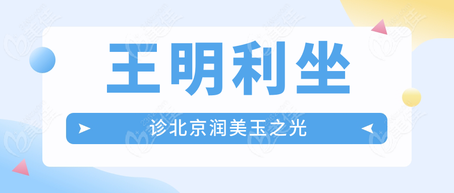 王明利坐诊北京润美玉之光