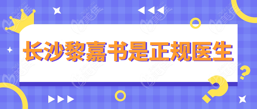 长沙黎嘉书是正规医生