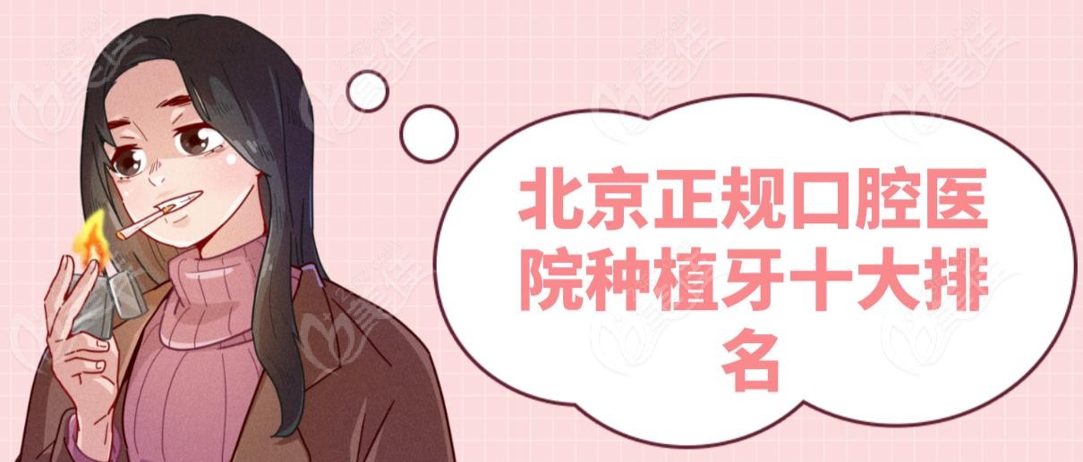 北京正規(guī)口腔醫(yī)院種植牙十大排名