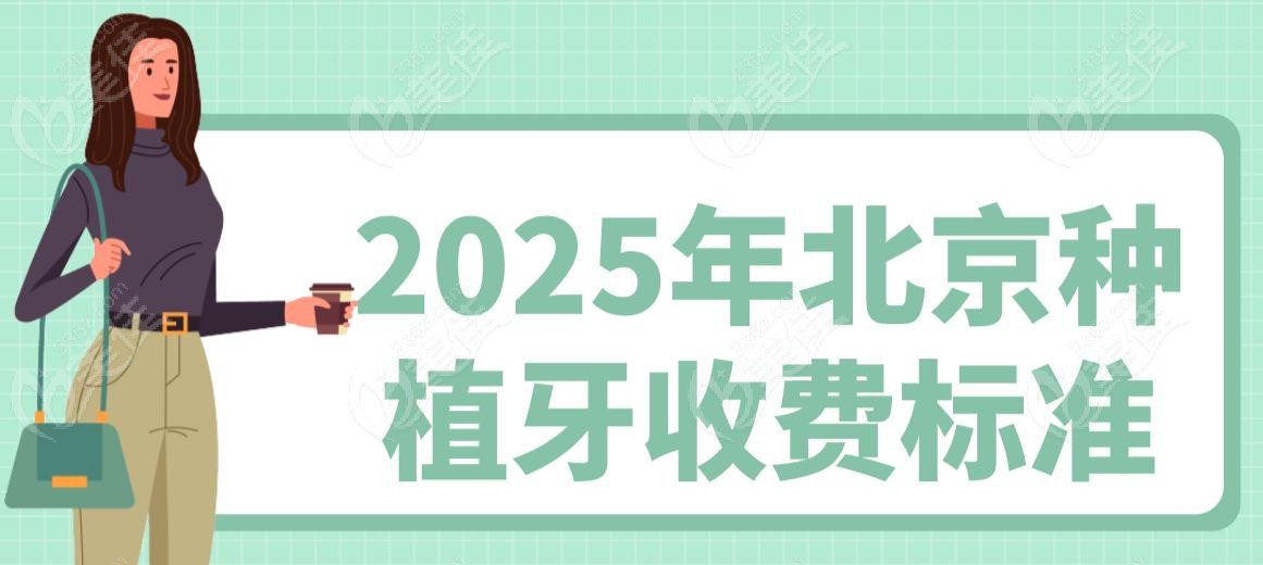 2025年北京種植牙收費(fèi)標(biāo)準(zhǔn)