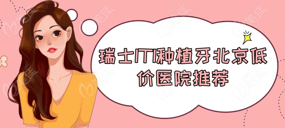 瑞士ITI種植牙北京低價醫(yī)院推薦