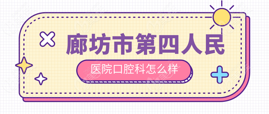 廊坊市第四人民醫(yī)院口腔科怎么樣