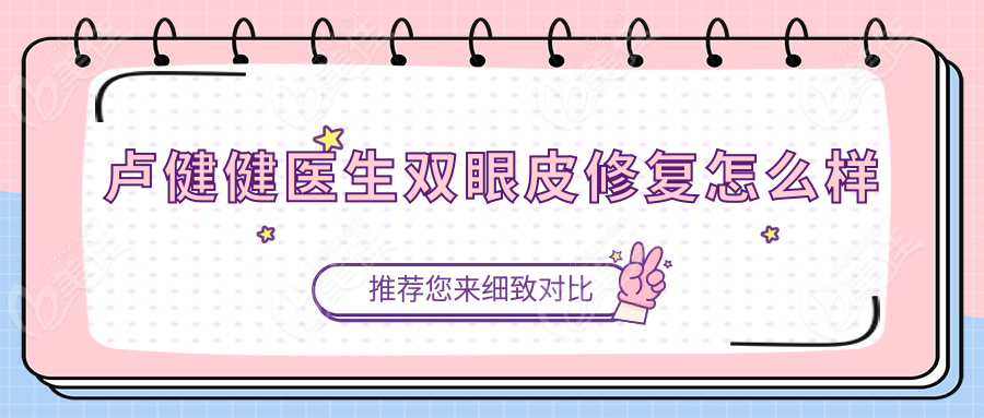 卢健健医生双眼皮修复怎么样