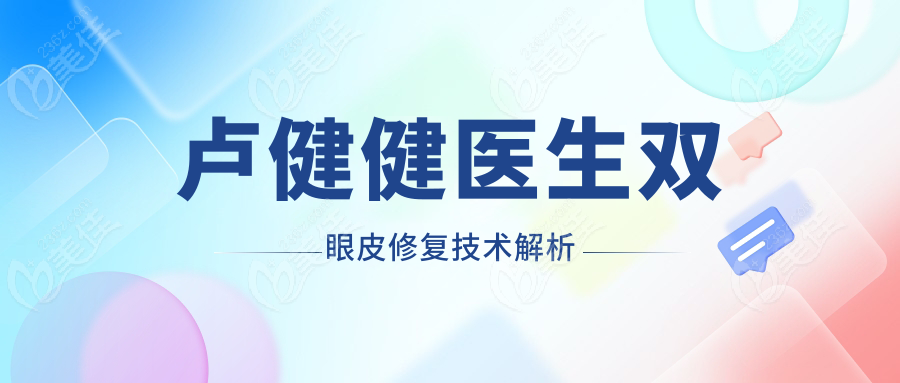 卢健健医生双眼皮修复技术解析