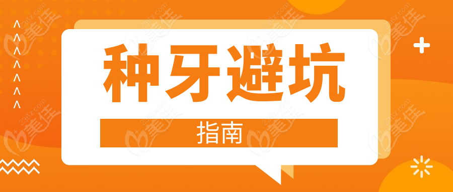 种牙避坑指南