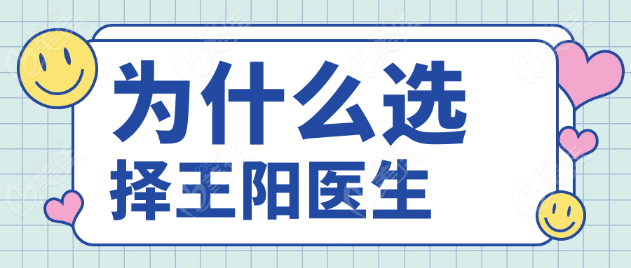 为什么选择王阳医生